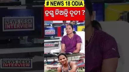 ଦୂତୀଙ୍କ ବଡ଼ ଖୁଲାସା Athlete Dutee Chand Interview | Dutee Chand Girlfriend | News 18 Odia | #shorts