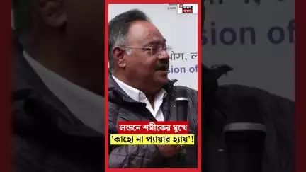 London এ Samik Bhattacharyaর  মুখে 'Kaho Na Pyar Hai'!  | N18S #shorts