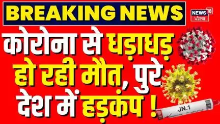 Coronavirus Cases In India: कोरोना से धड़ाधड़ हो रही मौत, पुरे देश में हड़कंप ! Covid 19 |Breaking