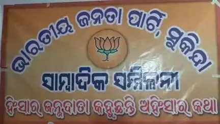 ସୁକିନ୍ଦା: ବିଜେଡି ଦଳ ପକ୍ଷରୁ କଳା ଦିବସ ଡାକରା ବିରୋଧରେ ସୁକିନ୍ଦା ବିଜେପି କାର୍ଯ୍ୟାଳୟରେ ସାମ୍ୱାଦିକ ସମ୍ମିଳନୀ ଅନୁଷ୍ଠିତ