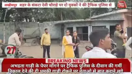 #लखीमपुर शहर के संकटा देवी चौराहे पर दो युवकों ने की ट्रैफिक पुलिस से अभद्रता गाड़ी के पेपर माँगने पर ट्रैफिक पुलिस के दी