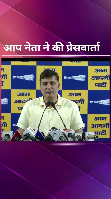 पार्लियामेंट स्ट्रीट: आप नेता सौरभ भारद्वाज ने प्रेस वार्ता में भाजपा सरकार पर लगाए गंभीर आरोप