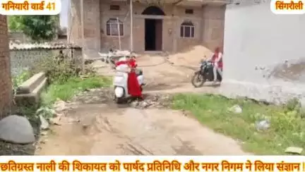 नाली जाम और टूटी हुई पाइप का वार्ड वासियों ने पार्षद और निगम से की शिकायत जिसे निगम द्वारा गंभीरता से कराया जा रहा है