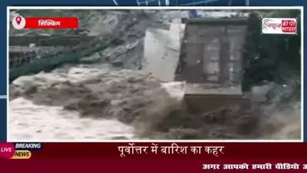 पूर्वोत्तर भारत में भारी बारिश का कहर, सिक्किम में लैंडस्लाइड से 3 जवान शहीद, 6 लापता
#पूर्वोत्तर #भारत #भारी #बारिश