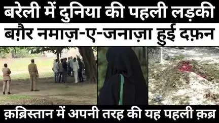 #Bareilly के इस जनाज़े की क्यों नहीं हुई नमाज़ | #MuslimGirl | #NamazEJanaza | #UPNews