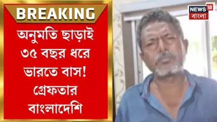 Cooch Behar News : অনুমতি ছাড়াই ৩৫ বছর ধরে ভারতে বাস! গ্রেফতার বাংলাদেশি অনুপ্রবেশকারী। Bangla News
