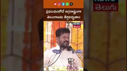 CM Revanth Reddy Comments on Telangana Development | తెలంగాణను అగ్రరాష్ట్రంగా చేస్తాం | N18S