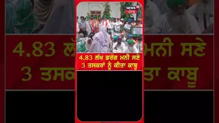 4.83 ਲੱਖ ਡਰੱਗ ਮਨੀ ਸਣੇ 3 ਤਸਕਰਾਂ ਨੂੰ ਕੀਤਾ ਕਾਬੂ | #shorts | N18S