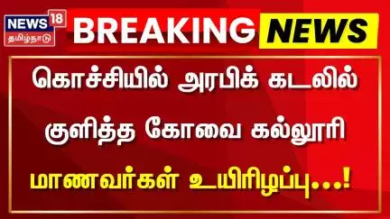 கொச்சியில் அரபிக் கடலில் குளித்த கோவை கல்லூரி மாணவர்கள் உயிரிழப்பு | Coimbatore | Kerala Student