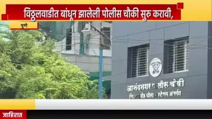 पुणे शहर: विठ्ठलवाडीत बांधून झालेली पोलीस चौकी सुरु करावी, स्थानिक नागरिकांची प्रशासनाकडे मागणी #Jansamasya