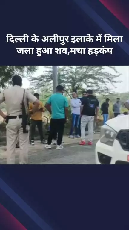 अलीपुर: दिल्ली के अलीपुर में मिला जला हुआ शव, इलाके में फैली सनसनी