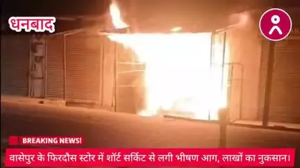 #वासेपुर के #फिरदौस_स्टोर में #शॉर्ट_सर्किट से लगी #भीषण_आग, #लाखों का #नुकसान। #viral #dhanbad #wasseypur