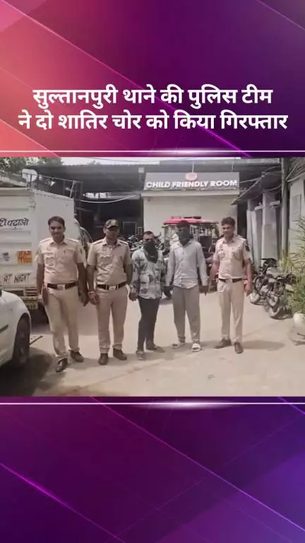 रोहिणी: दिल्ली के सुल्तानपुरी में दो शातिर चोर गिरफ्तार