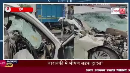 यूपी: बाराबंकी में भीषण सड़क हादसा, महिला समेत 4 की मौके पर मौत, 3 गंभीर घायल
#यूपी #बाराबंकी #भीषण #सड़क #हादसा #महिला
