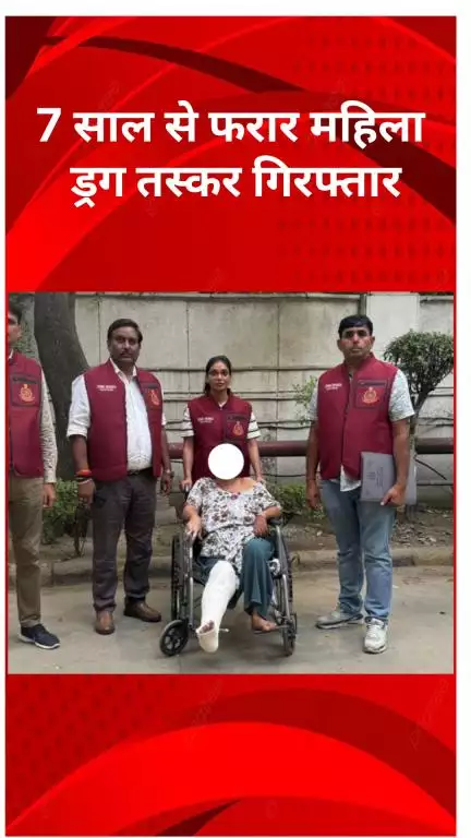 रोहिणी: 7 साल से फरार महिला ड्रग तस्कर गिरफ्तार, हेरोइन तस्करी के 9 मामलों में थी शामिल