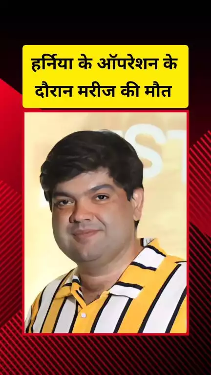 गाज़ियाबाद: कौशांबी के एक निजी अस्पताल में हर्निया के ऑपरेशन के दौरान मरीज की मौत, परिजनों ने डॉक्टर पर लगाए गंभीर आरोप