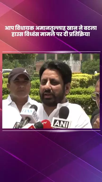 डिफेन्स कॉलोनी: बाटला हाउस विध्वंस मामले पर AAP विधायक अमानतुल्लाह खान ने दी प्रतिक्रिया