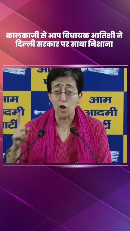 कालकाजी: कालकाजी से AAP विधायक आतिशी ने प्रेस वार्ता में दिल्ली सरकार पर साधा निशाना