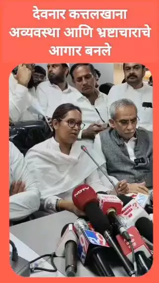 देवनार कत्तलखाना अव्यवस्था आणि भ्रष्टाचाराचे आगार बनले - खासदार वर्षा गायकवाड