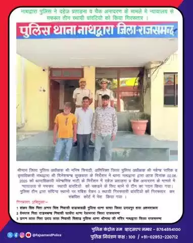 नाथद्वारा थाना पुलिस द्वारा 3 स्थाई वारंटियों को गिरफ्तार किया गया