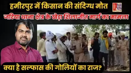 हमीरपुर में किसान की संदिग्ध मौत, क्या है सल्फास की गोलियों का राज?