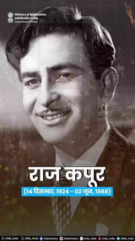 पद्म भूषण से सम्मानित भारतीय सिनेमा के मशहूर अभिनेता, निर्माता और निर्देशक राज कपूर को उनकी पुण्यतिथि पर नमन।