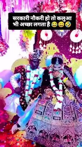 सरकारी नौकरी हो तो कलुआ भी अच्छा लगता है! #viralvideo #aajtaktv24 #hindinews #latestnews