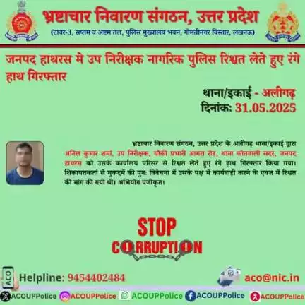 भ्रष्टाचार के विरुद्ध जीरो टालरेंसः- भ्रष्टाचार निवारण संगठन, उ0प्र0 के अलीगढ़ थाना/इकाई द्वारा जनपद हाथरस में उप निरीक्षक नागरिक पुलिस को ₹ 10,000/- की रिश्वत लेते हुए रंगे हाथ गिरफ्तार किया गया।  
हेल्पलाइन 9454402484