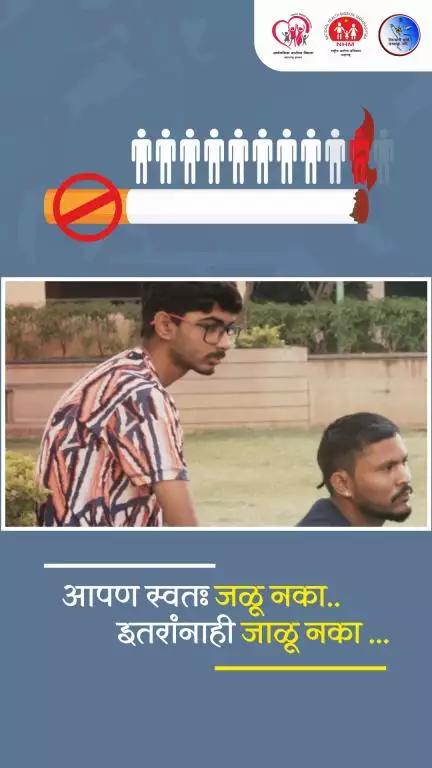 #तंबाखूमुक्तमहाराष्ट्र : आपण स्वतः जळू नका.. इतरांनाही जाळू नका...

#saynototobacco
