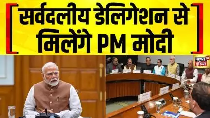 Breaking News : सर्वदलीय डेलिगेशन से मिलेंगे PM मोदी | News18India | PM Modi | Indian Deligation