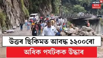 Sikkim Flood : উত্তৰ ছিকিমত আবদ্ধ ১২০০ৰো অধিক পৰ্যটকক উদ্ধাৰ। N18L