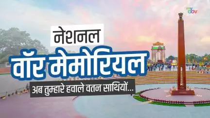 नेशनल वॉर मेमोरियल — शौर्य की गूंज, वीरों को नमन।

#NationalWarMemorial #IndianArmy #TransformingIndia