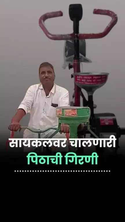 जालन्याच्या सुनील शिंदेनी बनवली चक्क सायकल चालणारी पीठ गिरणी! | Innovator | Maharashtra | Jugaad