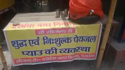 दरभंगा: आयकर चौक पर नगर निगम का प्याऊ खाली, कर्मी ने बताया नो एंट्री के कारण नहीं आई गाड़ी