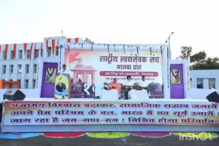 पेटलावद: पेटलावद में आयोजित RSS के संघ शिक्षा वर्ग के प्रकट उत्सव का हुआ समापन