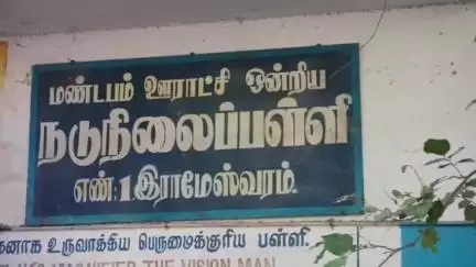 இராமேஸ்வரம்: அப்துல் கலாம் படித்த No 1 பள்ளியில் மாணவர்களை  தலையில் கிரீடம் அணிவித்து வரவேற்பு
