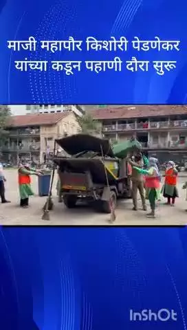 माजी महापौर किशोरी पेडणेकर यांच्या कडून पहाणी दौरा सुरू