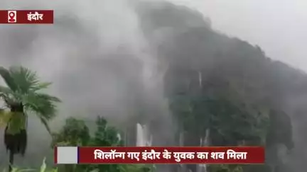 हनीमून मनाने शिलॉन्ग गए इंदौर के युवक का शव मिला, टैटू से हुई पहचान