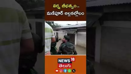Manipur Floods |Heavy Floods Affecting Household In Imphal |వర్ష బీభత్సం..మణిపూర్ అల్లకల్లోలం| N18S