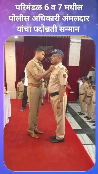 परिमंडळ ६ व ७ मधील पोलिस अधिकारी व अंमलदार यांचा चेंबूर येथे पदोन्नती सन्मान