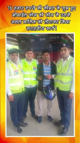 गुरुग्राम: ₹16000 का गुम हुए मोबाइल फोन को गुरुग्राम पुलिस ने मालिक को लौटाया, सराहनीय कार्य