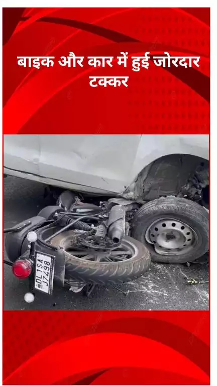 सरस्वती विहार: पीतमपुरा में बाइक और कार की ज़ोरदार टक्कर, बाइक सवार गंभीर रूप से घायल