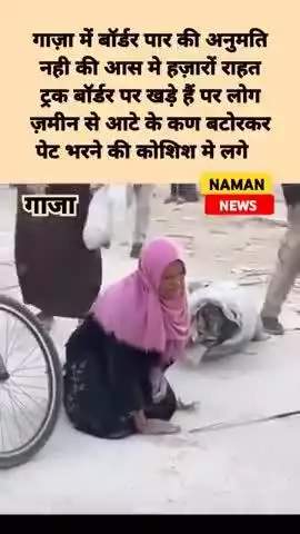 गाज़ा में हालात इतने बदतर हो चुके हैं कि लोग ज़मीन से आटे के कण बटोरकर पेट भरने की कोशिश कर रहे हैं।
#gaza #फिलिस्तीन