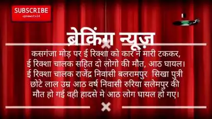 पूरनपुर बंडा हाईवे पर कासगंज मोड़ पर ई रिक्शा के कार ने मारी टककर दो की मौत, आठ घायल सभी को सीएचसी मे दाखिल किया।