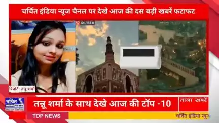 आज की 10 बड़ी ख़बर। खबरें फटाफट। 10 ख़बर फटाफट चर्चित इंडिया न्यूज के साथ । Top 10 News ।