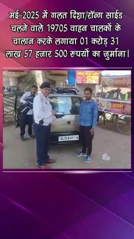 गुरुग्राम: मई-25 में गलत दिशा में वाहन चलाने पर 19705 चालकों का चालान, ₹1.31 करोड़ का जुर्माना