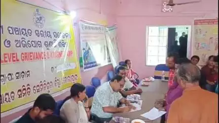 ପଟ୍ଟାଙ୍ଗୀ: ସାଡାମ ପଞ୍ଚାୟତ କାର୍ଯ୍ୟାଳୟ ଠାରେ ଗ୍ରାମ ପଞ୍ଚାୟତ ସ୍ତରୀୟ ସଚେତନତା ଓ ଅଭିଯୋଗ ଶୁଣାଣି ଶିବିର ଅନୁଷ୍ଠିତ