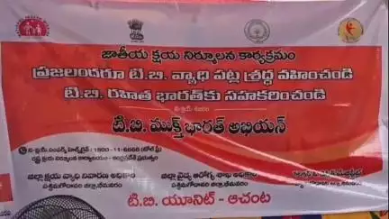 ఆచంట: సిద్ధాంతంలో ప్రధానమంత్రి ఇంటెన్సిఫైడ్ టీబి ముక్త్ భారత్ క్యాంపెయిన్‌ను ప్రారంభించిన జిల్లా కలెక్టర్ నాగరాణి