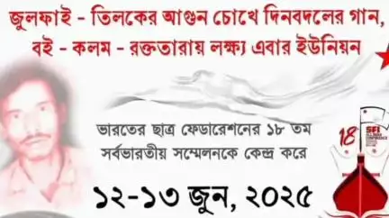শালবনি: আগামী ১২ - ১৩ জুন কেশপুর থেকে শালবনী পর্যন্ত ঐতিহাসিক পদযাত্রার ডাক দিল SFI, উপস্থিত থাকবেন রাজ্য ও জেলা নেতৃত্বরা