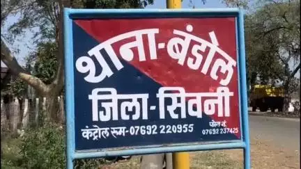 सिवनी: पत्नी की हत्या कर फरार आरोपी पति को बंडोल पुलिस ने किया गिरफ्तार